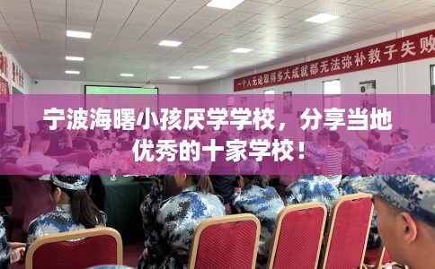 宁波海曙小孩厌学学校，分享当地优秀的十家学校！