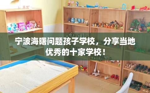 宁波海曙问题孩子学校，分享当地优秀的十家学校！