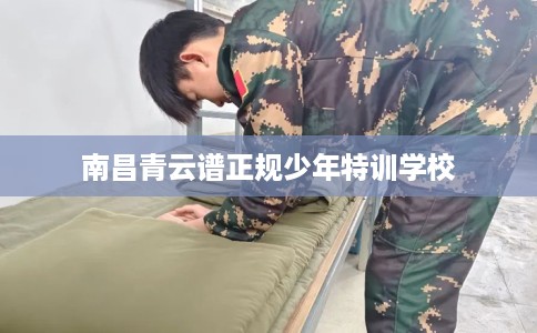 南昌青云谱正规少年特训学校