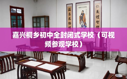 嘉兴桐乡初中全封闭式学校（可视频参观学校）