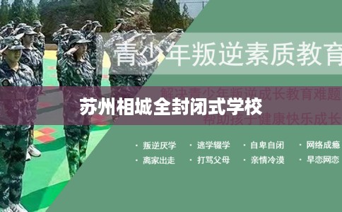 苏州相城全封闭式学校