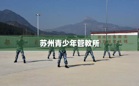 苏州青少年管教所