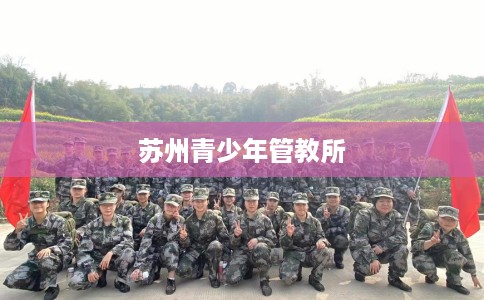 苏州青少年管教所