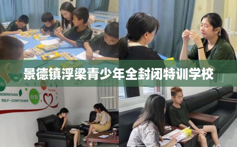 景德镇浮梁青少年全封闭特训学校