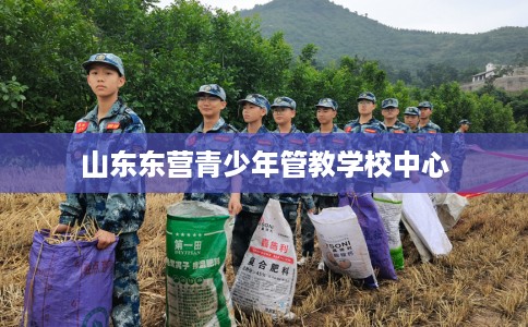 山东东营青少年管教学校中心