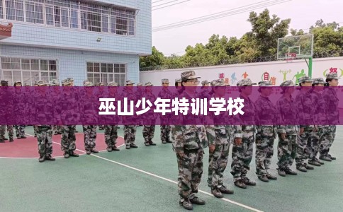 巫山少年特训学校