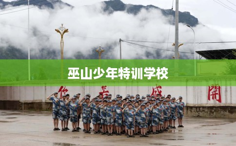 巫山少年特训学校