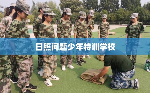 日照问题少年特训学校