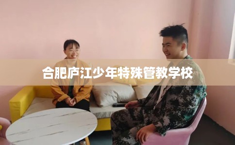 合肥庐江少年特殊管教学校