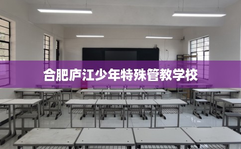 合肥庐江少年特殊管教学校