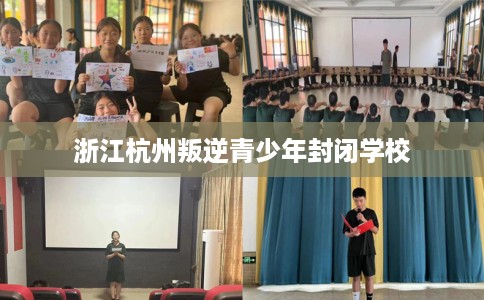 浙江杭州叛逆青少年封闭学校