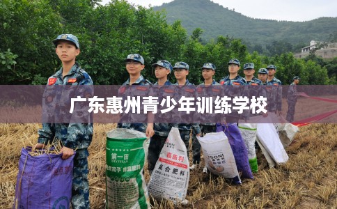 广东惠州青少年训练学校