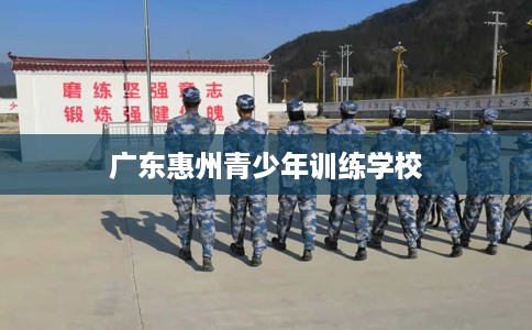 广东惠州青少年训练学校