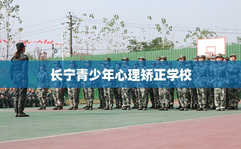 长宁青少年心理矫正学校