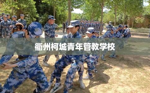 衢州柯城青年管教学校