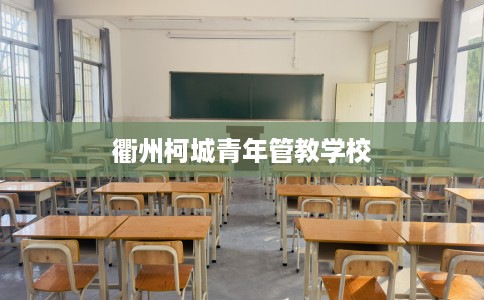 衢州柯城青年管教学校