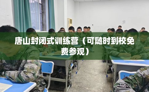 唐山封闭式训练营（可随时到校免费参观）