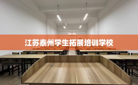江苏泰州学生拓展培训学校