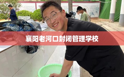 襄阳老河口封闭管理学校