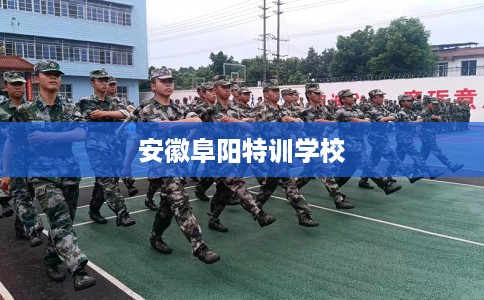安徽阜阳特训学校