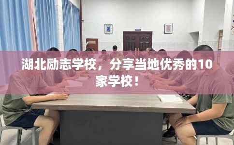 湖北励志学校，分享当地优秀的10家学校！