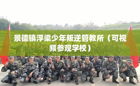 景德镇浮梁少年叛逆管教所（可视频参观学校）