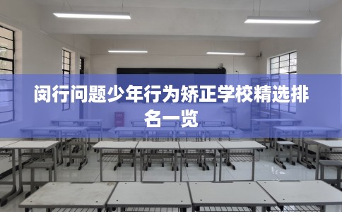 闵行问题少年行为矫正学校精选排名一览