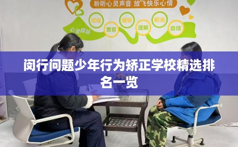 闵行问题少年行为矫正学校精选排名一览