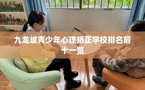 九龙坡青少年心理矫正学校排名前十一览