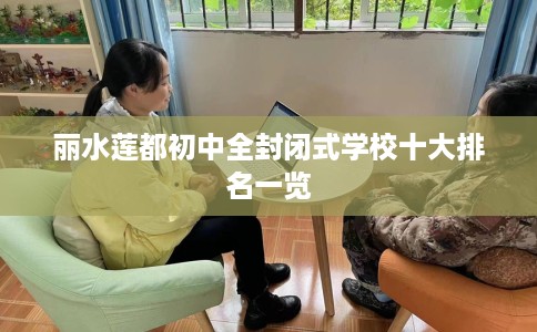 丽水莲都初中全封闭式学校十大排名一览