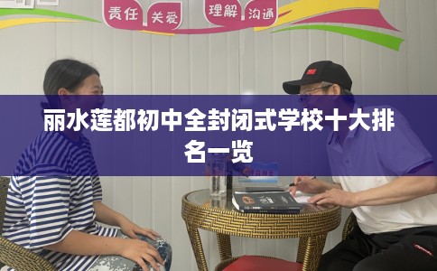 丽水莲都初中全封闭式学校十大排名一览