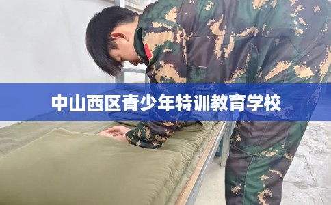 中山西区青少年特训教育学校