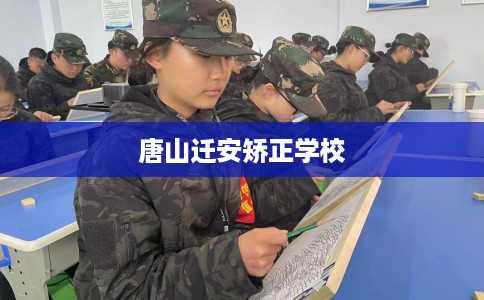 唐山迁安矫正学校