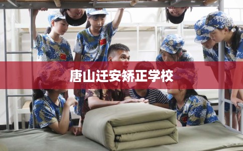 唐山迁安矫正学校