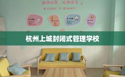 杭州上城封闭式管理学校