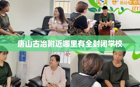 唐山古冶附近哪里有全封闭学校