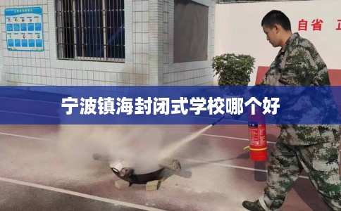 宁波镇海封闭式学校哪个好