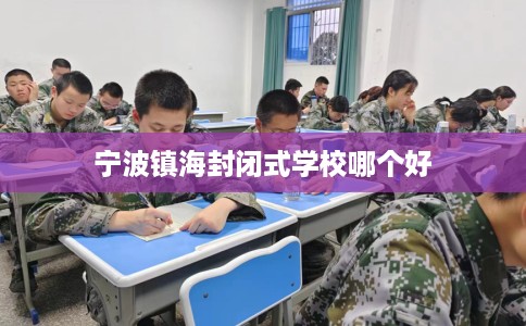 宁波镇海封闭式学校哪个好
