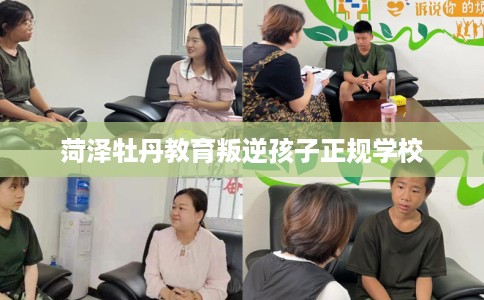 菏泽牡丹教育叛逆孩子正规学校