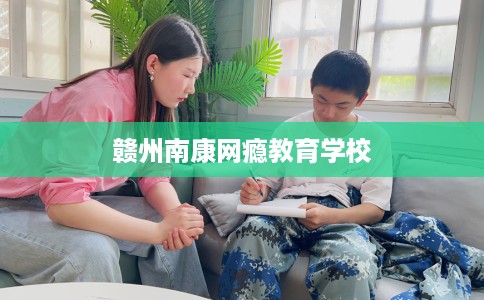 赣州南康网瘾教育学校