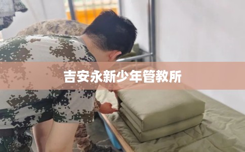 吉安永新少年管教所