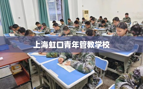 上海虹口青年管教学校