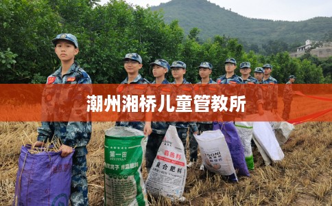 潮州湘桥儿童管教所