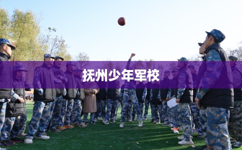 抚州少年军校