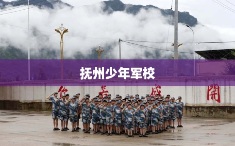 抚州少年军校