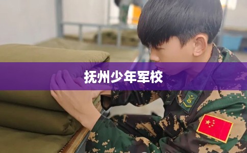 抚州少年军校