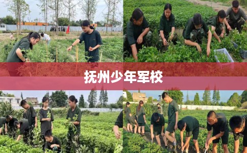 抚州少年军校