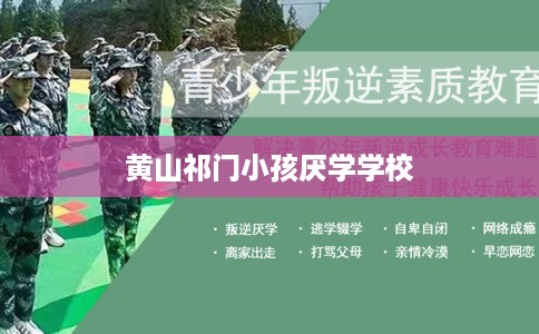 黄山祁门小孩厌学学校