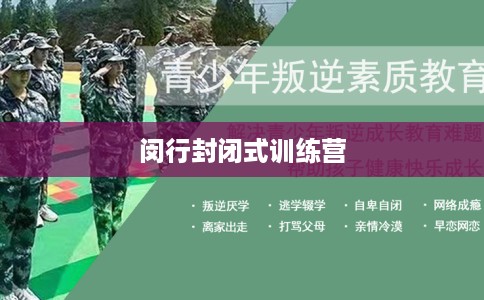 闵行封闭式训练营