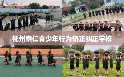 抚州崇仁青少年行为矫正纠正学校